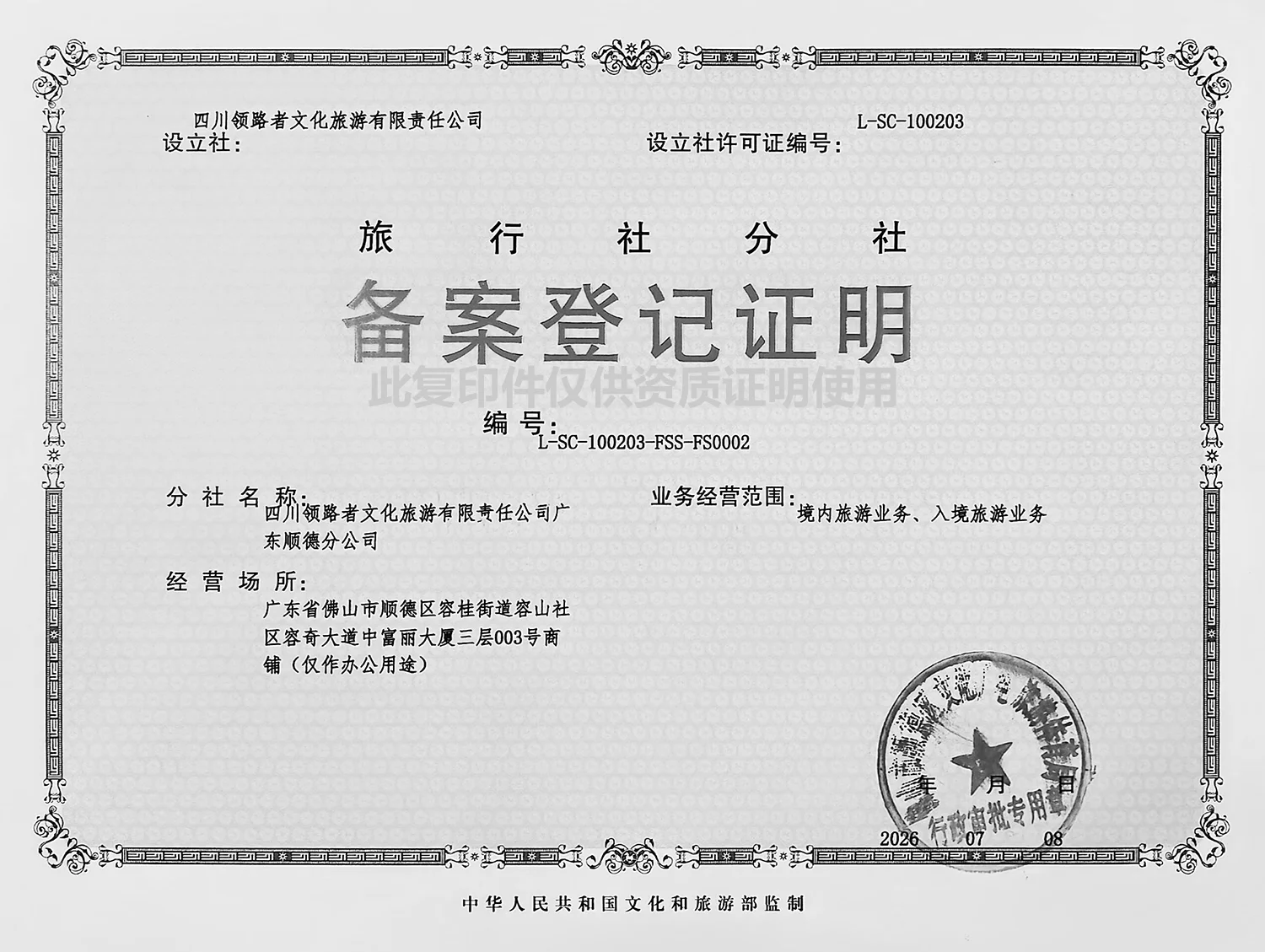 RoamFun漫游乐趣 - 分社备案登记证明